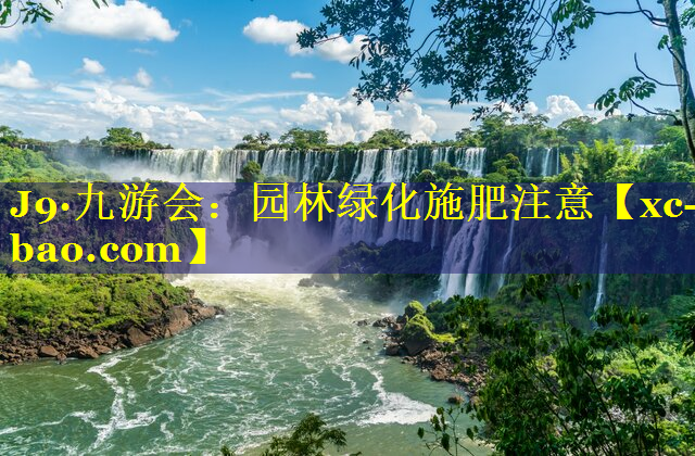 园林绿化施肥注意