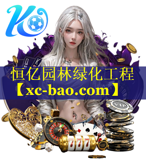 恒亿园林绿化工程