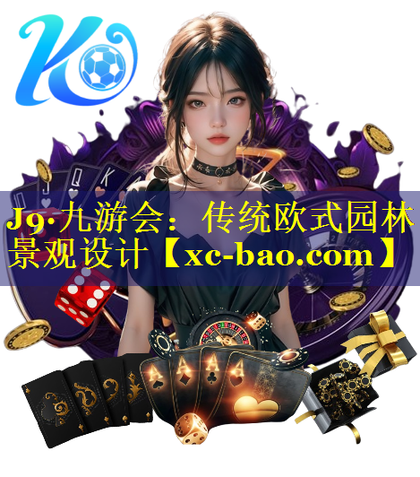 传统欧式园林景观设计