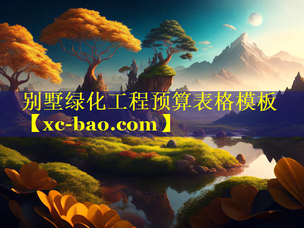 别墅绿化工程预算表格模板