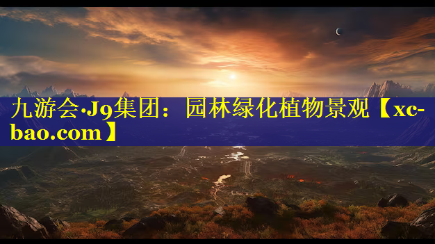 园林绿化植物景观