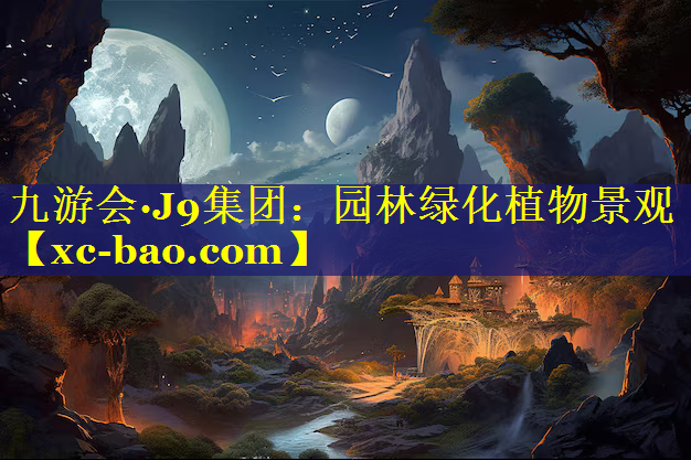 园林绿化植物景观