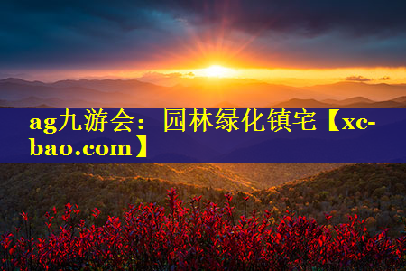 园林绿化镇宅