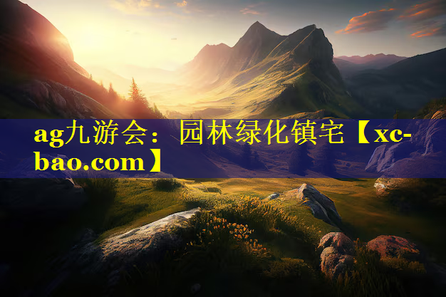 园林绿化镇宅