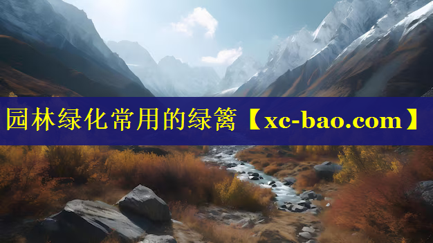 园林绿化常用的绿篱