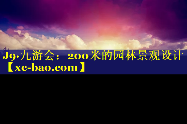 200米的园林景观设计