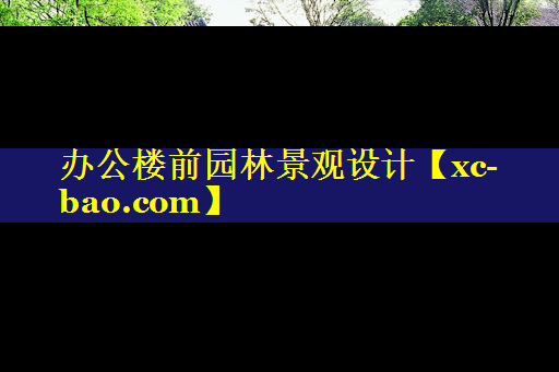 办公楼前园林景观设计