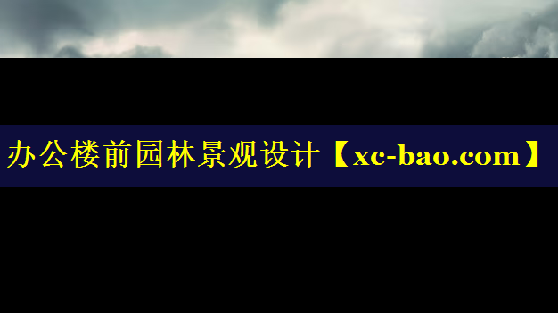 办公楼前园林景观设计