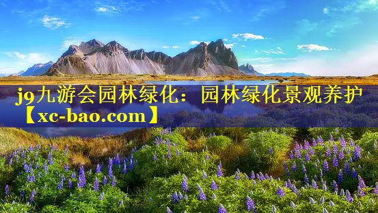 园林绿化景观养护