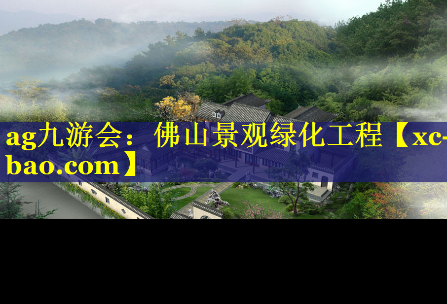 佛山景观绿化工程
