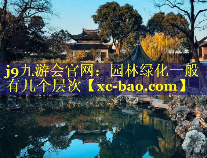 园林绿化一般有几个层次