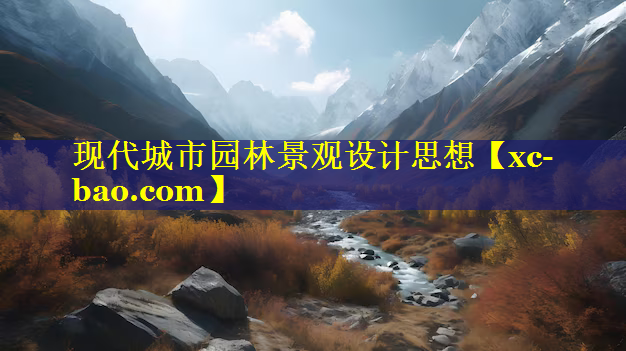 现代城市园林景观设计思想