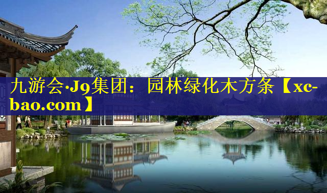 园林绿化木方条