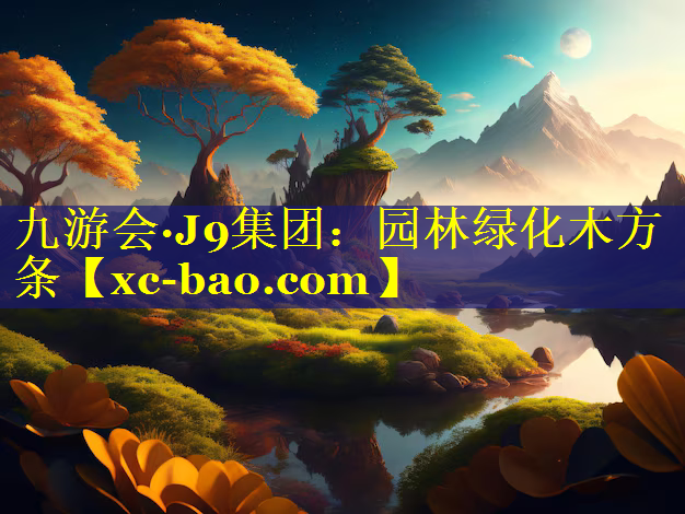 园林绿化木方条