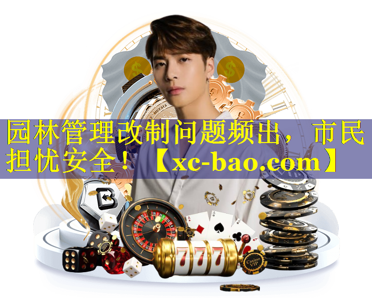 园林管理改制问题频出，市民担忧安全！