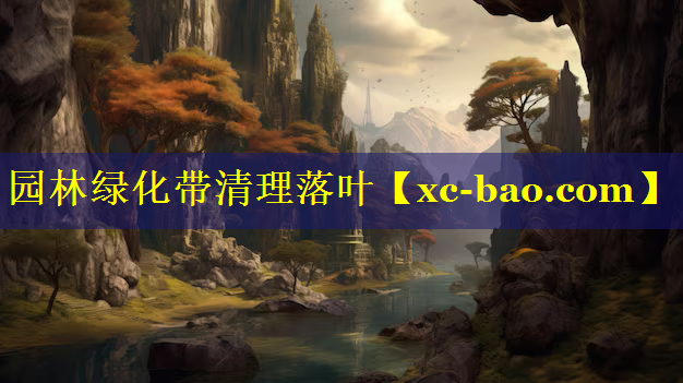 园林绿化带清理落叶
