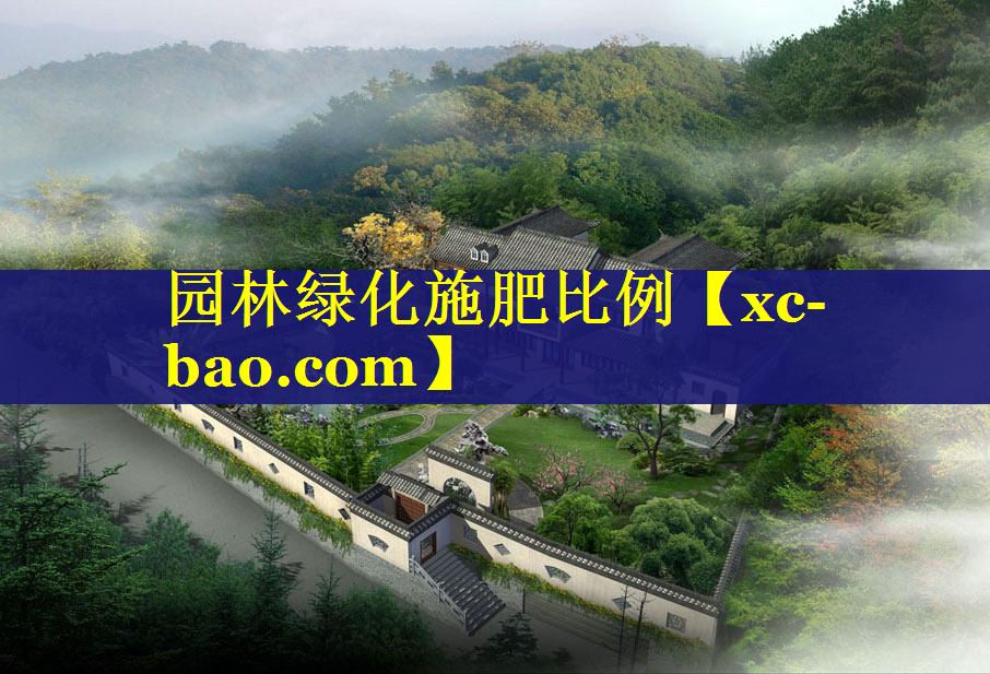 园林绿化施肥比例