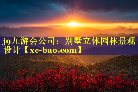 别墅立体园林景观设计