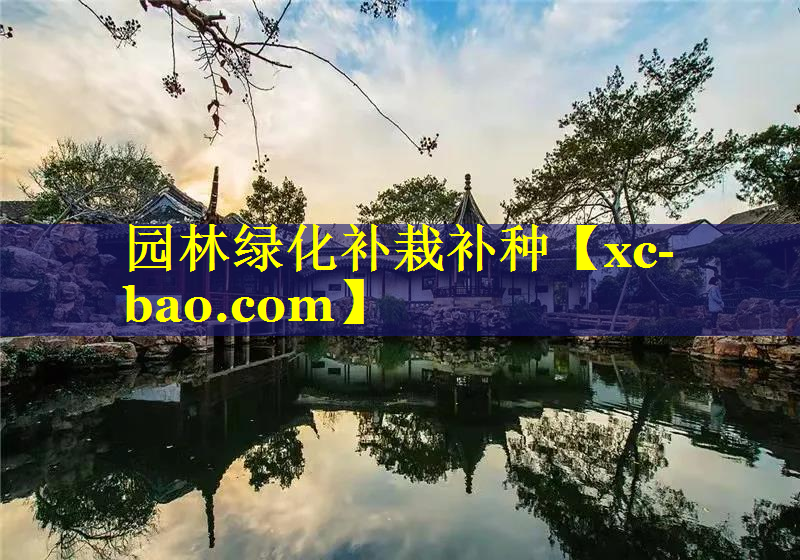 园林绿化补栽补种