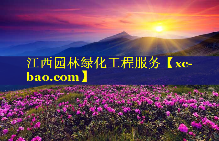 江西园林绿化工程服务