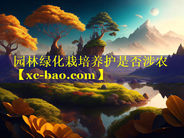 园林绿化栽培养护是否涉农