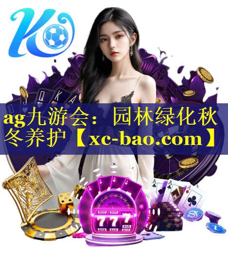 园林绿化秋冬养护