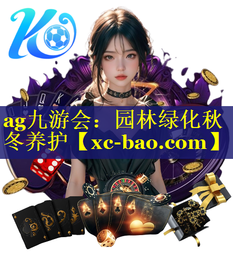 园林绿化秋冬养护