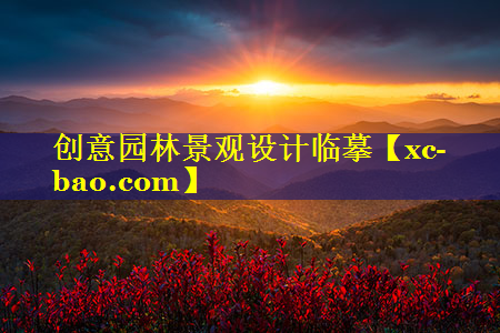 创意园林景观设计临摹