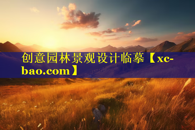 创意园林景观设计临摹