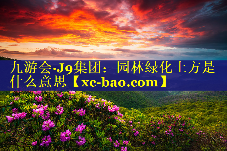 园林绿化土方是什么意思