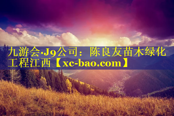陈良友苗木绿化工程江西