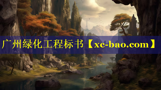 广州绿化工程标书