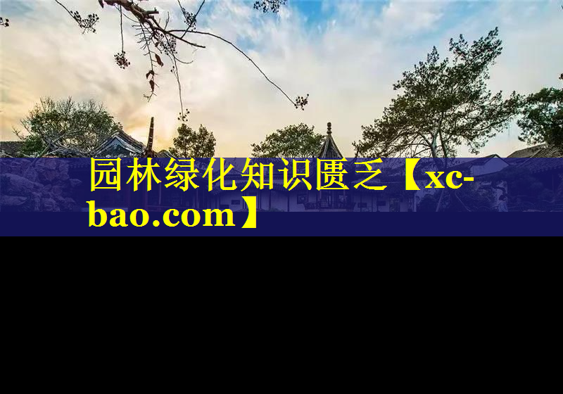 园林绿化知识匮乏