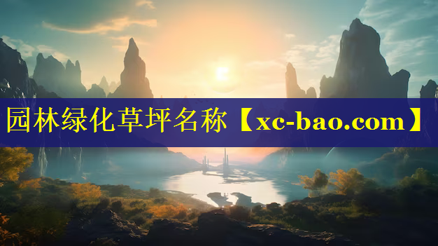园林绿化草坪名称