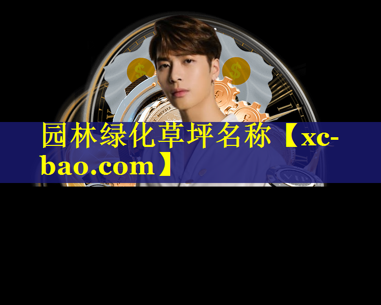 园林绿化草坪名称