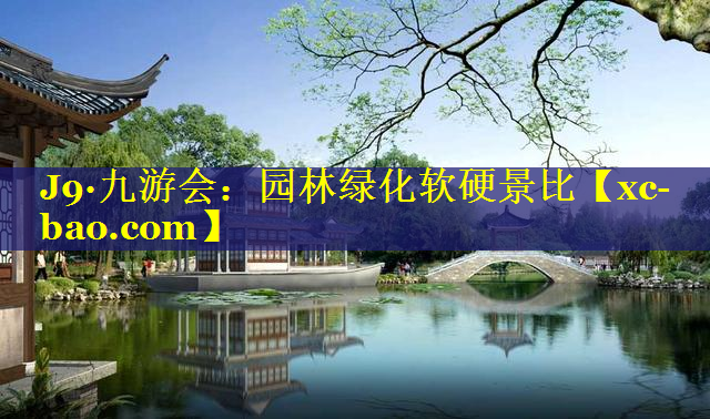园林绿化软硬景比