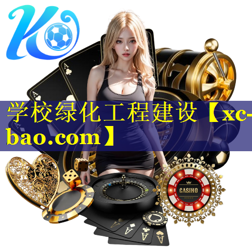 学校绿化工程建设