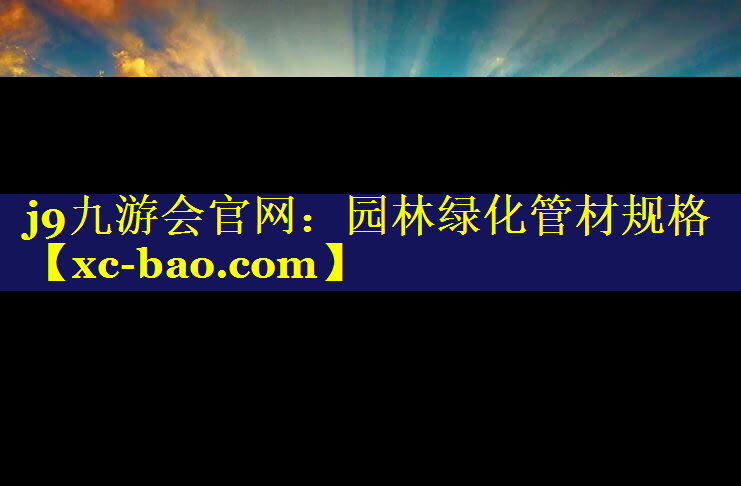 园林绿化管材规格