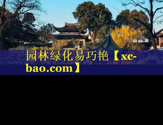 园林绿化易巧艳