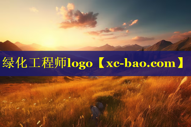 绿化工程师logo