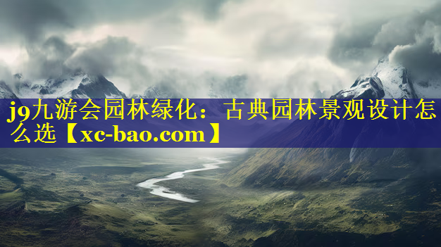 古典园林景观设计怎么选