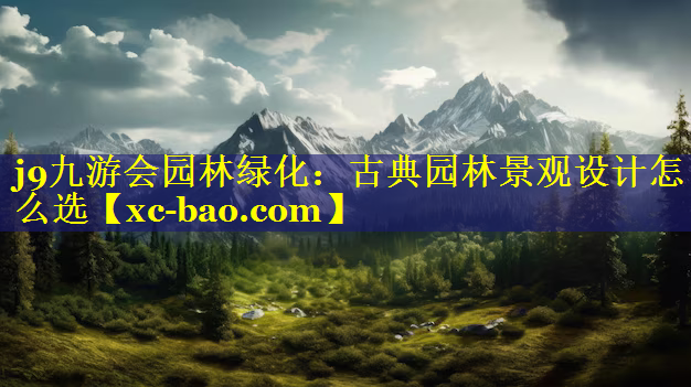 古典园林景观设计怎么选