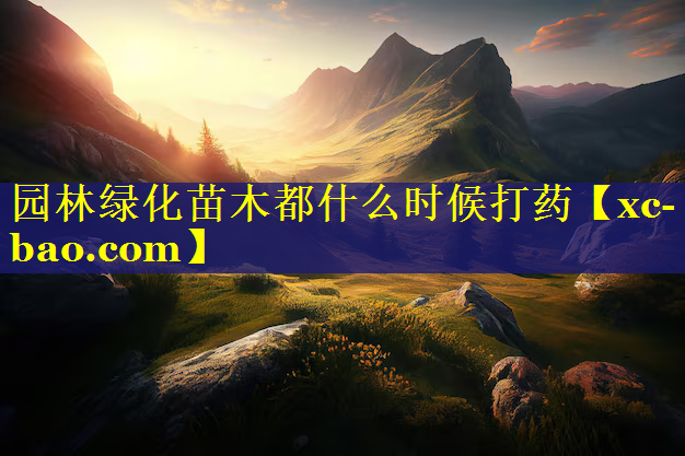 园林绿化苗木都什么时候打药