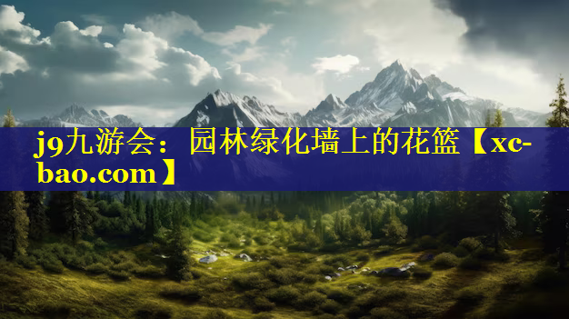 园林绿化墙上的花篮