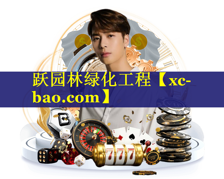跃园林绿化工程