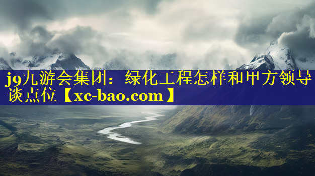 绿化工程怎样和甲方领导谈点位