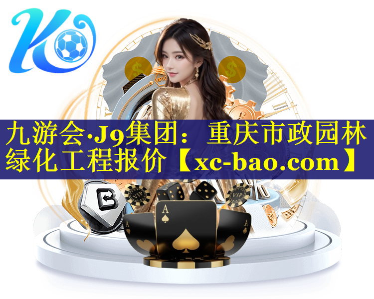 重庆市政园林绿化工程报价