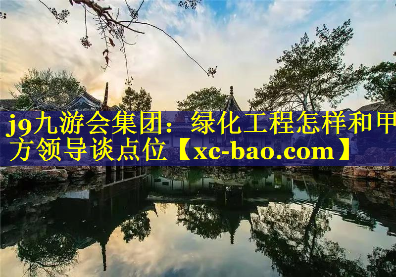 绿化工程怎样和甲方领导谈点位