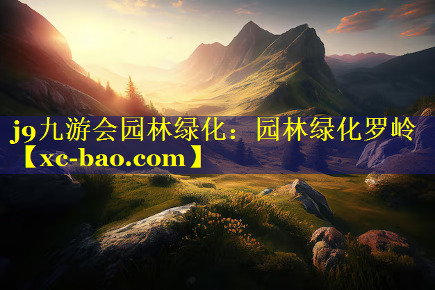 园林绿化罗岭