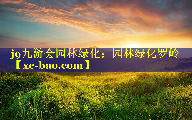 园林绿化罗岭